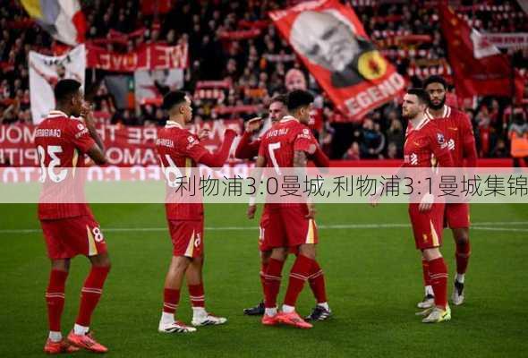 利物浦3:0曼城,利物浦3:1曼城集锦
