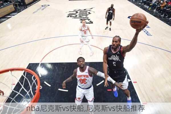 nba尼克斯vs快船,尼克斯vs快船推荐