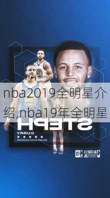 nba2019全明星介绍,nba19年全明星
