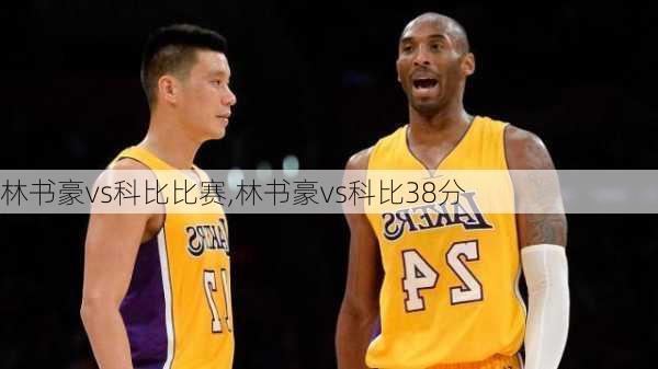 林书豪vs科比比赛,林书豪vs科比38分