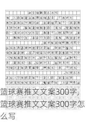篮球赛推文文案300字,篮球赛推文文案300字怎么写