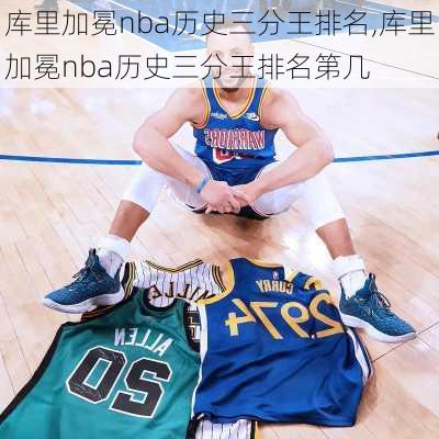 库里加冕nba历史三分王排名,库里加冕nba历史三分王排名第几