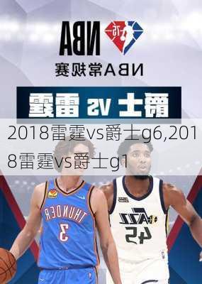 2018雷霆vs爵士g6,2018雷霆vs爵士g1