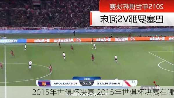 2015年世俱杯决赛,2015年世俱杯决赛在哪