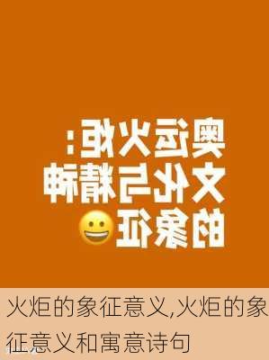 火炬的象征意义,火炬的象征意义和寓意诗句