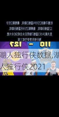 湖人独行侠数据,湖人独行侠2021