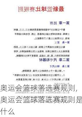 奥运会篮球落选赛规则,奥运会篮球落选赛规则是什么