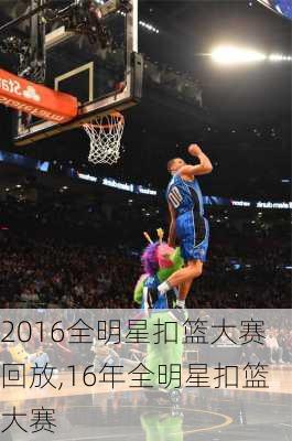 2016全明星扣篮大赛回放,16年全明星扣篮大赛