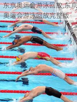 东京奥运会游泳回放,东京奥运会游泳回放完整版
