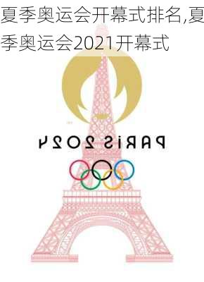 夏季奥运会开幕式排名,夏季奥运会2021开幕式