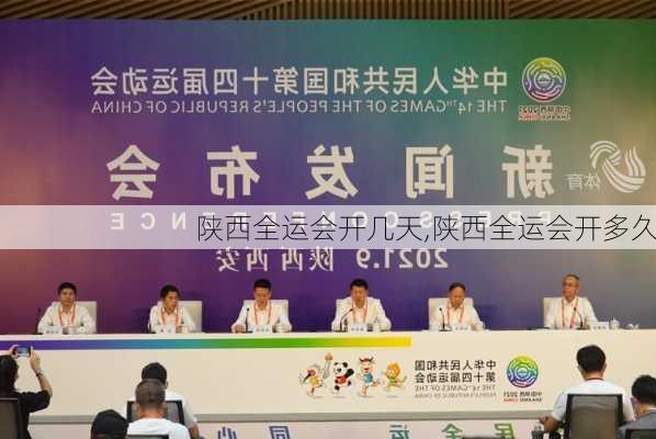 陕西全运会开几天,陕西全运会开多久