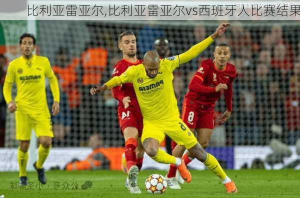 比利亚雷亚尔,比利亚雷亚尔vs西班牙人比赛结果