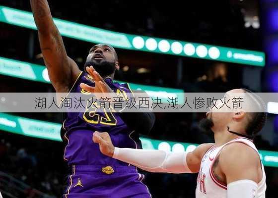 湖人淘汰火箭晋级西决,湖人惨败火箭