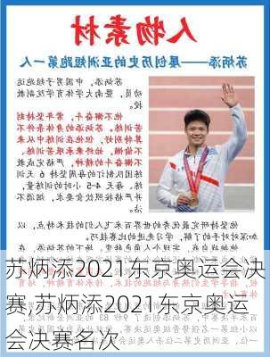 苏炳添2021东京奥运会决赛,苏炳添2021东京奥运会决赛名次