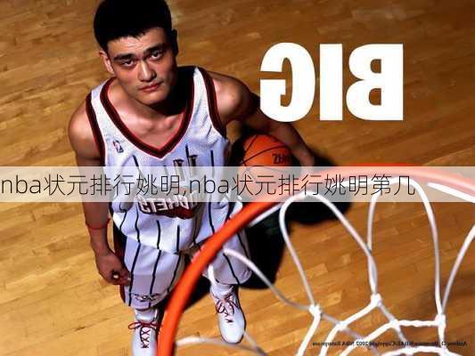 nba状元排行姚明,nba状元排行姚明第几