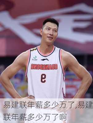 易建联年薪多少万了,易建联年薪多少万了啊