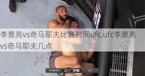李景亮vs奇马耶夫比赛时间ufc,ufc李景亮vs奇马耶夫几点
