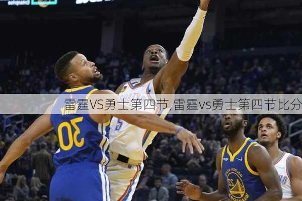 雷霆VS勇士第四节,雷霆vs勇士第四节比分