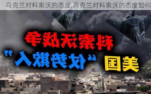乌克兰对科索沃的态度,乌克兰对科索沃的态度如何