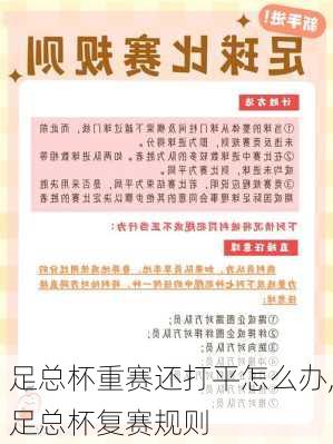 足总杯重赛还打平怎么办,足总杯复赛规则