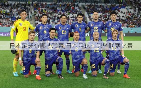 日本足球有哪些联赛,日本足球有哪些联赛比赛