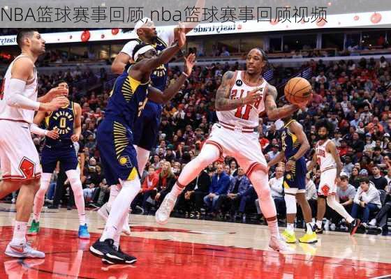NBA篮球赛事回顾,nba篮球赛事回顾视频