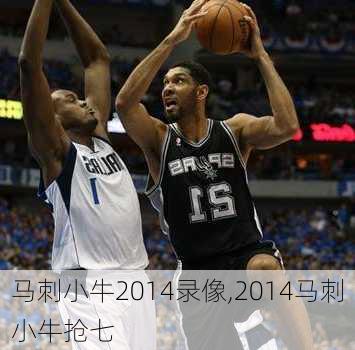 马刺小牛2014录像,2014马刺小牛抢七