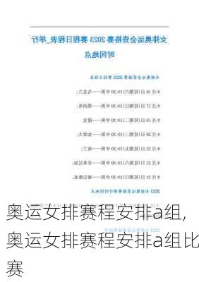 奥运女排赛程安排a组,奥运女排赛程安排a组比赛