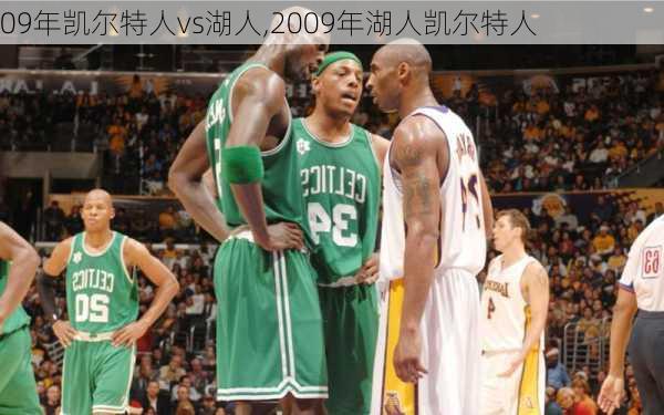 09年凯尔特人vs湖人,2009年湖人凯尔特人