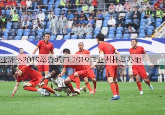 亚洲杯2019举办城市,2019年亚洲杯举办地