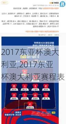 2017东亚杯澳大利亚,2017东亚杯澳大利亚赛程表