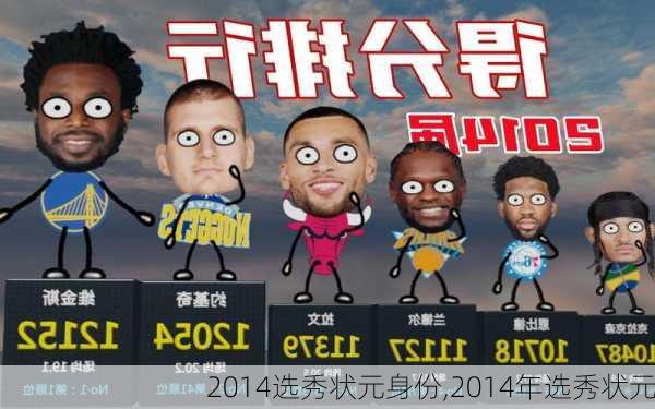 2014选秀状元身份,2014年选秀状元