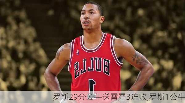 罗斯29分公牛送雷霆3连败,罗斯1公牛