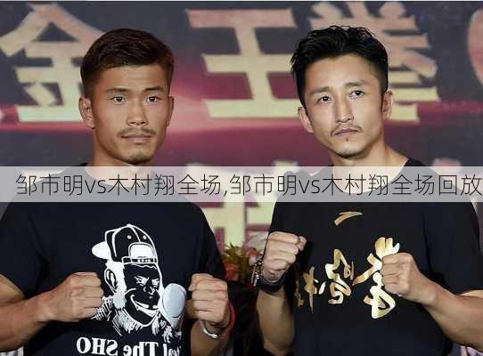 邹市明vs木村翔全场,邹市明vs木村翔全场回放