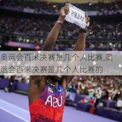 奥运会百米决赛是几个人比赛,奥运会百米决赛是几个人比赛的