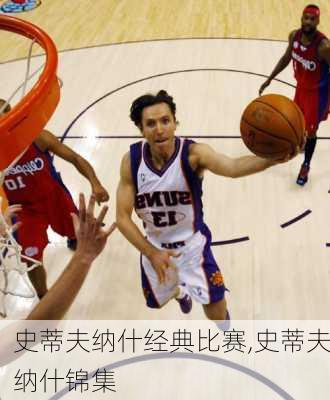 史蒂夫纳什经典比赛,史蒂夫纳什锦集