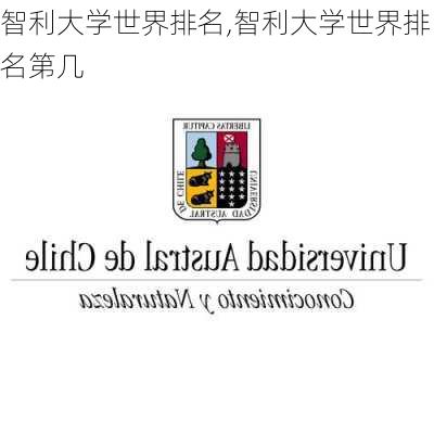 智利大学世界排名,智利大学世界排名第几