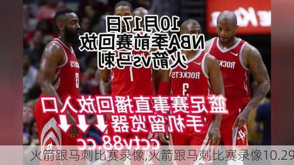 火箭跟马刺比赛录像,火箭跟马刺比赛录像10.29