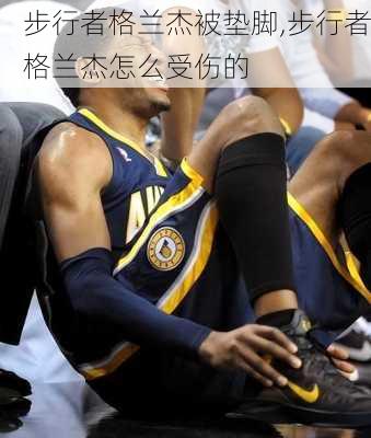 步行者格兰杰被垫脚,步行者格兰杰怎么受伤的