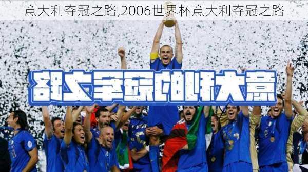 意大利夺冠之路,2006世界杯意大利夺冠之路