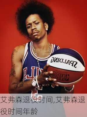 艾弗森退役时间,艾弗森退役时间年龄