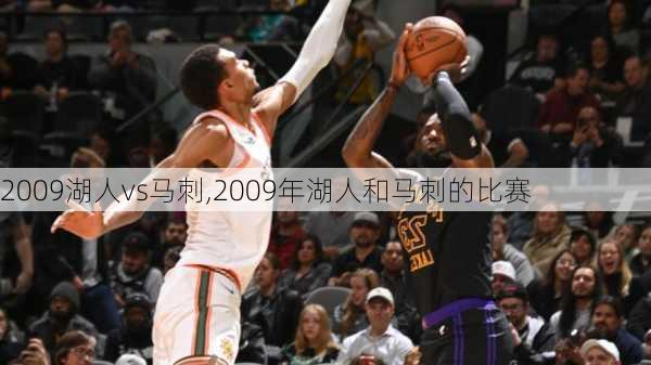 2009湖人vs马刺,2009年湖人和马刺的比赛