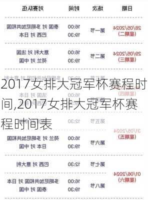 2017女排大冠军杯赛程时间,2017女排大冠军杯赛程时间表