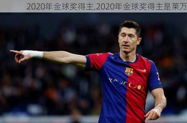 2020年金球奖得主,2020年金球奖得主是莱万