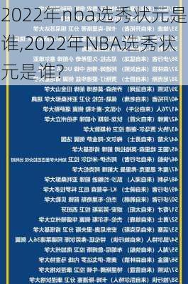 2022年nba选秀状元是谁,2022年NBA选秀状元是谁?