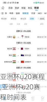 亚洲杯u20赛程,亚洲杯u20赛程时间表