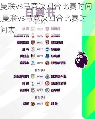 曼联vs马竞次回合比赛时间,曼联vs马竞次回合比赛时间表