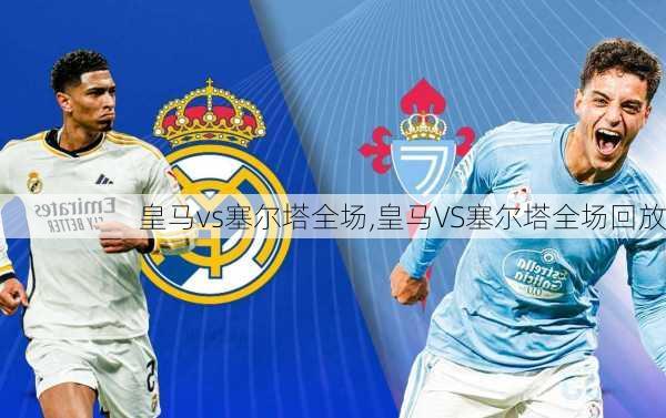 皇马vs塞尔塔全场,皇马VS塞尔塔全场回放