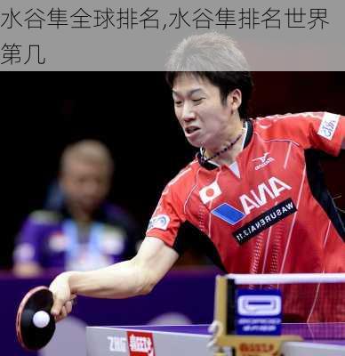 水谷隼全球排名,水谷隼排名世界第几