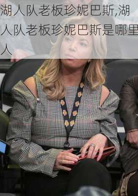 湖人队老板珍妮巴斯,湖人队老板珍妮巴斯是哪里人